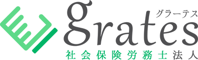 グラーテス社会保険労務士法人