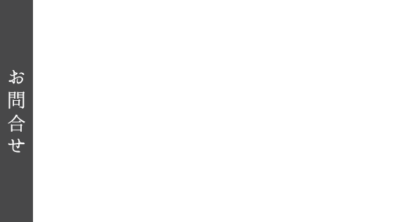 まずはご相談を。