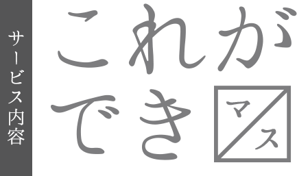サービス内容